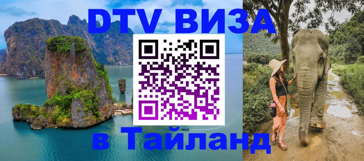 DTV (ДТВ) visa Таиланд Муром 