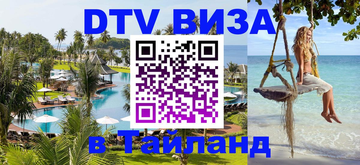 DTV виза Тайланд 